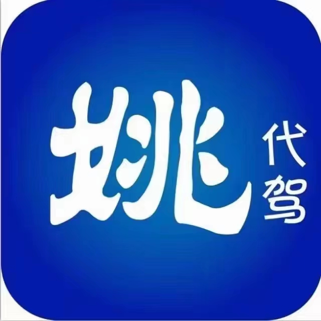 福建省姚司机信息技术有限公司南昌分公司