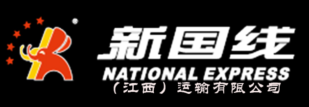 新国线集团（江西）运输有限公司