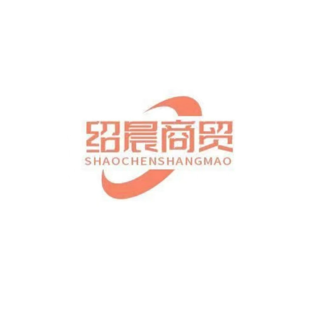 南昌绍晨商贸有限公司