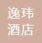 南昌逸玮酒店管理有限公司
